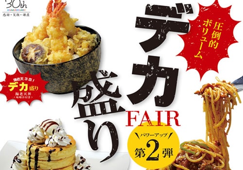 デカ盛りフェア
